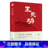 [正版]生死场 萧红传世经典名篇 看七十年来农村荒诞悲剧 人性残酷古怪 语文课外阅读书目 中小学初高中成人阅读现当代文