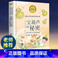 [正版]宝葫芦的秘密 张天翼著 四年级小学语文教科书同步阅读书系儿童文学6-9-12岁小学生课外阅读书籍全方位提升小学