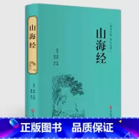 [正版]精装锁线山海经 完整版无删减足本典藏全注释译注原版原著 山海经儿童版 小学生文言文白话文版山海经异兽录全译本