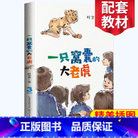 [正版]一只窝囊的大老虎 四年级建议阅读小学语文同步阅读 名师指导经典文学名作 课外拓展阅读 阅读写作能力提升 长江文