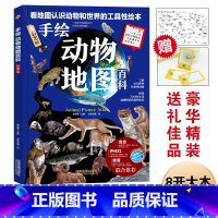 [正版]手绘动物地图百科彩色精装版6-8-10-12岁儿童海底世界科普百科小学生一二三四五六年级手绘世界地理地图科普百