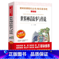 [正版]世界经典神话与传说故事集天地出版社小学生四五年级课外书必读快乐读书吧上册9-10岁老师 爱阅读非人教版4上儿童