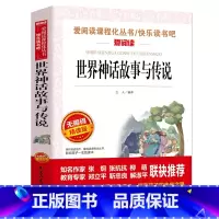 [正版]世界经典神话与传说故事集天地出版社小学生四五年级课外书必读快乐读书吧上册9-10岁老师 爱阅读非人教版4上儿童