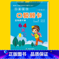 [正版]五年级下册口算题卡竖式计算应用题小学数学口算题卡五年级专项同步训练练习题册口算天天练下五三强化训练