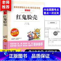[正版]红鬼脸壳 天地出版社名师导读版语文小学生必读丛书经典名著 非注音三四五年级小学青少年课外阅读8-12岁儿童文学
