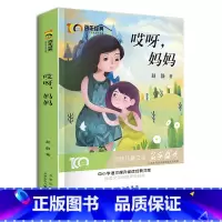 [正版]哎呀,妈妈 赵静著 新中国成立儿童文学经典作品集 小学生3-6年级学校名师指导阅读 儿童故事 绘本