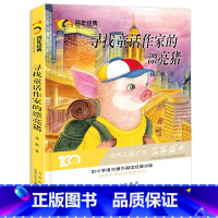 [正版]寻找童话作家的漂亮猪 杨鹏著 新中国成立儿童文学经典作品集 小学生3-6年级学校名师指导阅读 儿童