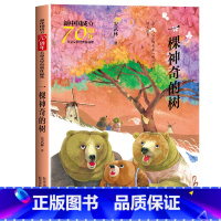 一颗神奇的树 [正版]一棵神奇的树 新中国成立儿童文学经典作品集6-12岁小学生课外书籍 三四五六年级必读经典儿