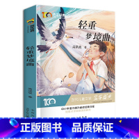 [正版]轻重梦境曲 新中国成立儿童文学经典作品集6-12岁小学生课外书籍 三四五六年级必读经典儿童文学 名师指