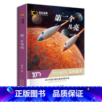 [正版]第二个月亮 新中国成立儿童文学经典作品集 6-12岁小学生课外书籍 三四五六年级必读经典儿童文学 名