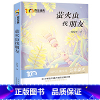 [正版]萤火虫找朋友 新中国成立儿童文学经典作品集6-12岁小学生课外书籍 三四五六年级必读经典儿童文学 名师