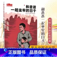 [正版]和爸爸一起坐牢的日子 红色经典少年品读书系 儿童文学 写给少年的红色经典 卢大容