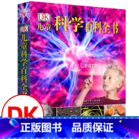 [正版]DK儿童科学百科全书揭秘可怕的科学探索奥秘6-12-15岁中小学生青少年自然科学启蒙科普类书籍少儿大百科我爱科