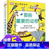 [正版]那些重要的动物 DK幼儿百科全书 3-6岁儿童幼儿园科普启蒙全套绘本册 地球地理动植物科学知识书大全书籍博物大