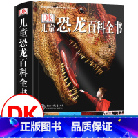 [正版]DK儿童恐龙百科全书精装儿童版恐龙书籍3-6-12岁一二三四五六年级恐龙知识大百科中小学生恐龙书侏罗纪恐龙世界