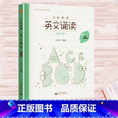 [正版] 亲近母语 日有所诵英文诵读 四年级 像学母语一样学外语 小学生4年级全新英语阅读理解精选英语课外阅读欣赏短文