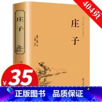 [正版]专区3件35元精装 庄子 庄周著青少版文白对照注释全译本国学经典 初中生课外书籍全注全译中国文联精装中国历史古