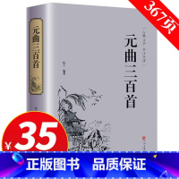 [正版]专区3件35元精装元曲三百首 足本无删减全译鉴赏辞典译注唐诗三百首宋词三百首中国古诗词人生诗词赏析诗词诗经古诗