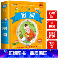 [正版]宋词三百首注音版彩图 宋词300首 小学生一二三年级课外书阅读经典名著读本 班主任幼儿读物6-8-10岁儿童文