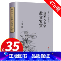 [正版]专区3件35元精装 唐宋八大家散文鉴赏 青少年散文选读诗词全集 古典文学精选精评中国古诗词古代文化国学经典书籍