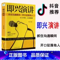 [正版]即兴演讲 掌控人生关键时刻 征服他人的说话技巧沟通交流技术演讲与口才训练书 商业谈判谈话的技巧与策略演讲书樊登