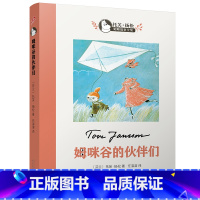 [正版]姆咪谷的伙伴们 任溶溶译 托芙·扬松姆咪故事全集 9-12岁小学生课外阅读书籍 三四五六年级儿童文学童
