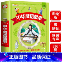 [正版]中华成语故事大全注音版彩图小学生版一年级二年级拼音版课外阅读书籍中国精选经典国学6-12岁少儿童读物写给儿童的