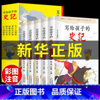[正版]写给儿童的中国历史故事史记全5册 吏记注音版写给孩子的史记青少年版三一二年级小学生必读课外阅读拼音漫画书籍非人