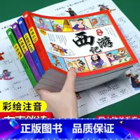 [正版]四大名著连环画儿童版全套 彩图注音版 西游记三国演义水浒传 小学生一二年级绘本必读课外书少儿漫画版注音漫画书
