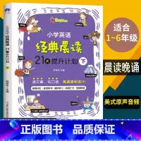 [正版]小学英语经典晨读21天提升计划下英语读物 小学英语阅读中英文双语阅读阶梯训练1-6年级作文书籍背 诵理解课外