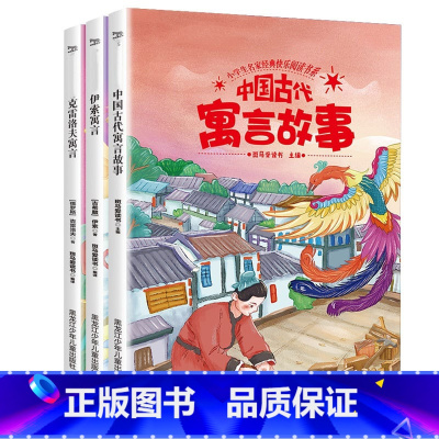 [正版]名师指导三年级下 快乐读书吧 同步全3册 伊索寓言小学3年级课外书儿童故事书小学生中外名著阅读书籍 中国古代