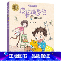 [正版]皮卡成长记系列 漂来的猫 彩绘注音版儿童故事书 朱永新 安徒生奖得主曹文轩作品 曹文轩 中国和平出版社 小学生