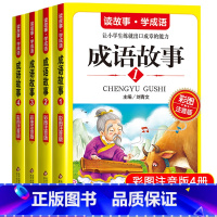 [正版]成语故事大全 彩图注音版全套四册 二年级课外书必读故事书带拼音8岁儿童文学读物 小学生阅读书籍中华中国精选经典