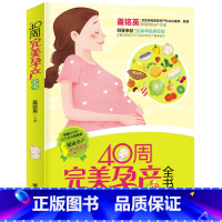 [正版]怀孕40周完美方案 怀孕胎教知识百科全书 孕妇饮食大全胎教故事书准妈妈书籍 备孕指南图书 坐月子护理食谱育儿百