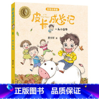 [正版]皮卡成长记系列 一头小白牛 彩绘注音版儿童故事书朱永新 安徒生奖得主曹文轩作品 曹文轩 中国和平出版社 小学生