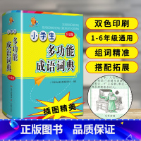[正版]小学生多功能成语词典:广东教育出版社辞书研发中心 组编 汉语工具书实用组词字典大全彩色本彩图 文教 工具书现代