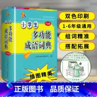 [正版]小学生多功能成语词典:广东教育出版社辞书研发中心 组编 汉语工具书实用组词字典大全彩色本彩图 文教 工具书现代