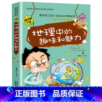 [正版]地理中的趣味和魅力 初中小学生必读课外书籍神器趣味的科学知识训练大讲堂儿童成长励志科普书三四五六年级名师指导读