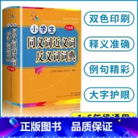 [正版]小学生同义词近义词反义词词典 广东教育出版社辞书研发中心编 小学常备综合 文教 1-6年级通用多功能词典 书店