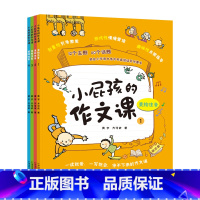 [正版]小屁孩的作文课 畅玩版全4册 美绘注音 一二三年级上下册小学生实用作文教辅123年级带拼音作文书全套 小学作文