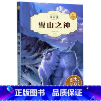 [正版]沈石溪新版全新升级珍藏版 雪山之神 动物小说精读酷玩系列 中小学生三四五六年级必读课外书 经典读物儿童书籍老师