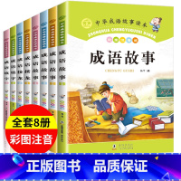 [正版]名师指导成语故事大全小学生版一年级二年级三四阅读课外书必读注音版中华中国精选读物1-6年级全套小学儿童成语接龙