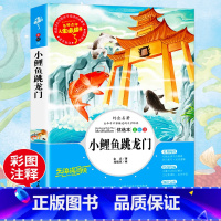 [正版]小鲤鱼跳龙门金近原著无障碍阅读小学生课外阅读书籍青少年读物人生必读书经典儿童文学童话故事书三四五六年级课外书必