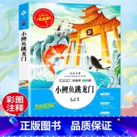 [正版]小鲤鱼跳龙门金近原著无障碍阅读小学生课外阅读书籍青少年读物人生必读书经典儿童文学童话故事书三四五六年级课外书必