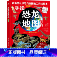 [正版]手绘恐龙地图百科绘本彩色精装版6-12岁儿童恐龙科普百科小学生一二三四五六年级世界地理科普百科白垩纪手绘世界地