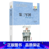 [正版]第三军团 张之路著 名师指导一二四五六年级小学生语文课外阅读书籍 百年百部中国儿童文学经典书系7-10-12岁