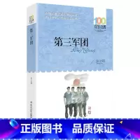 [正版]第三军团 张之路著 名师指导一二四五六年级小学生语文课外阅读书籍 百年百部中国儿童文学经典书系7-10-12岁