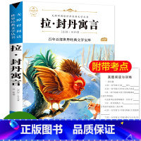 [正版]拉封丹寓言全集 三年级下 快乐读书吧小学版非 人教版下册 拉.封丹寓言 儿童读物课外书必读课外阅读书籍经典书目