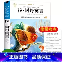[正版]拉封丹寓言全集 三年级下 快乐读书吧小学版非 人教版下册 拉.封丹寓言 儿童读物课外书必读课外阅读书籍经典书目