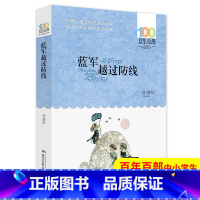 [正版]蓝军越过防线 李建树 一二三四五六年级班主任少儿童课外读物书籍 百年百部中国儿童文学经典书系中小学青少版9-